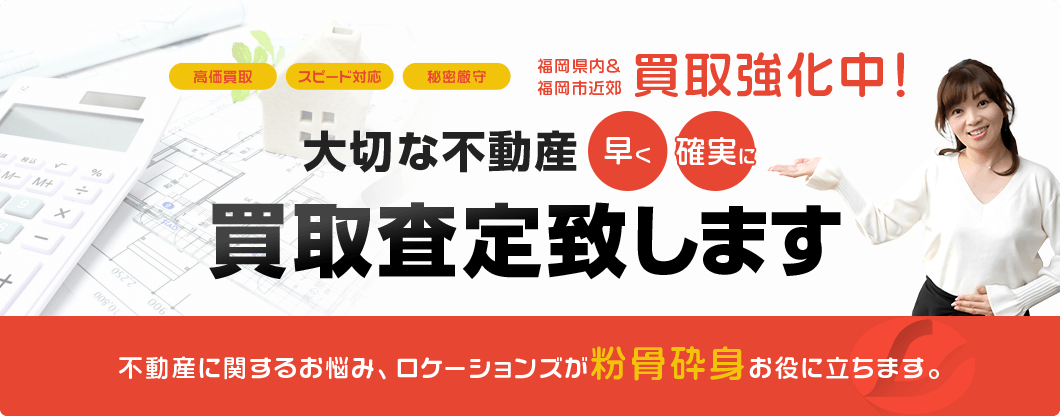 大切な不動産　早く　確実に　買取査定致します。