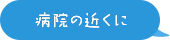 病院の近くに