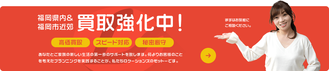 福岡県内＆福岡市近郊 買取強化中！