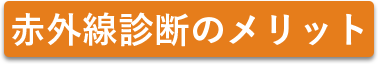 赤外線診断のメリット