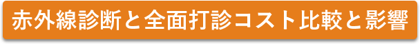 赤外線診断と全面打診コスト比較と影響