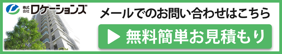 無料カンタお見積もり