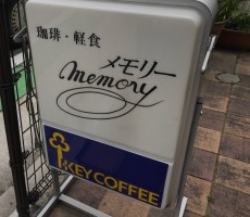 美野島の『喫茶 メモリー』