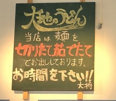 大地のうどん