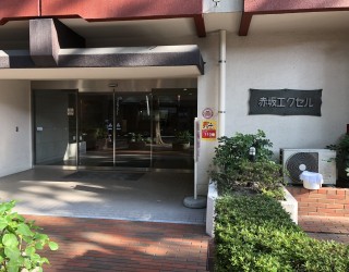 赤坂エクセル（成約済） 外観写真