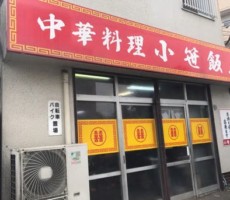 小笹飯店のとりみそ。