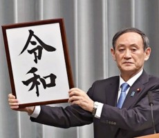 新元号　令和