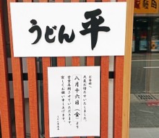 平うどん　移転オープン