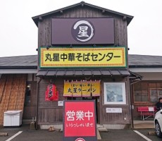 丸星ラーメン　弐号店