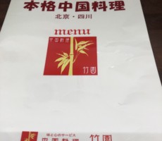 今日は、中国料理店