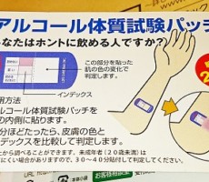 アルコール体質試験パッチ