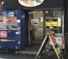 カレーの店　龍（何年ぶりかな？）