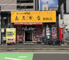 しまけいラーメン？