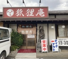 狐狸庵のかつ丼