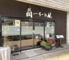 ほぼ8年ぶりの蘭州らーめん