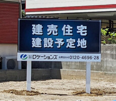 新築一戸建　その②看板編