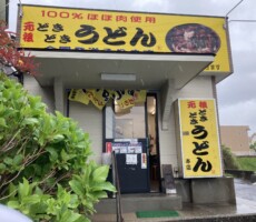 結構旨かったよ。「元祖どきどきうどん」