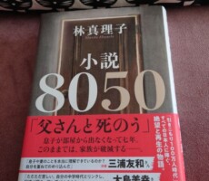「小説8050」