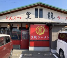 またまた、ラーメンです。