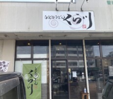 教えてもらった「くら川」さん