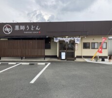 薬師うどん