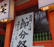 2024年　住吉神社節分祭