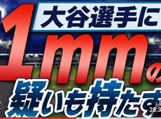 大谷選手に１㎜の疑いも持たず‼‼