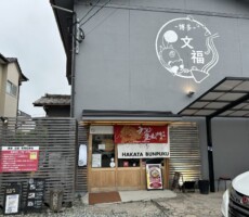 行ってみたかったお店「博多文福」
