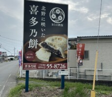 喜多乃屋さん