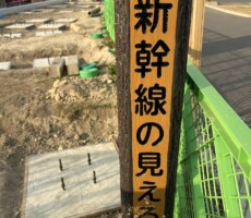 新幹線が見える丘（公園）