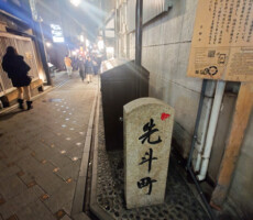 先斗町（ぽんとちょう）