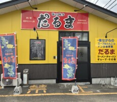 味の博多　「だるま」