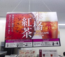 セブンの紅茶